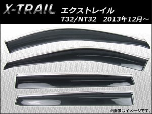 サイドバイザー ニッサン エクストレイル T32/NT32 2013年12月〜 APSVC211 入数：1セット(4枚)