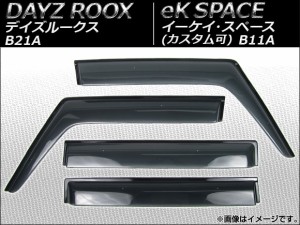 サイドバイザー 三菱 eKスペース/カスタム B11A 2014年02月〜 入数：1セット(4枚) APSVC212