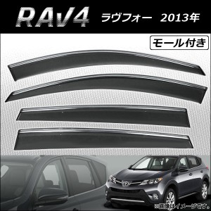 サイドバイザー トヨタ RAV4 2013年〜 モール付き APSVC225 入数：1セット(4枚)