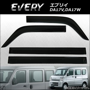 サイドバイザー スズキ エブリイ DA17V,DA17W 2015年04月〜 APSVC236 入数：1セット(4枚)