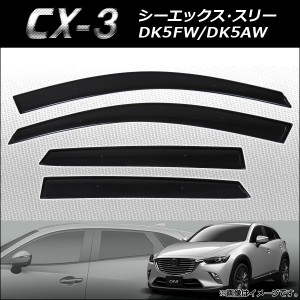 サイドバイザー マツダ CX-3 DK5FW/DK5AW 2015年04月〜 APSVC239 入数：1セット(4枚)