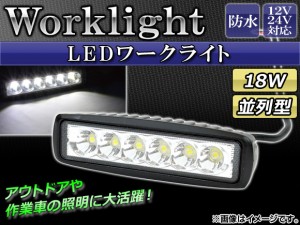 AP LEDワークライト 18W 12V/24V 防水 並列型 選べる2タイプ AP-TNWK1012-18W