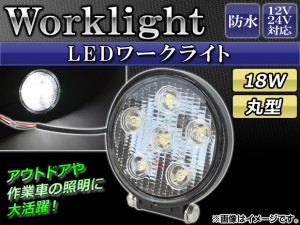 AP LEDワークライト 18W 12V/24V 防水 丸型 選べる2タイプ AP-TNWK2003-18W