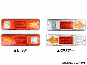AP LEDテールランプ トラック汎用 片側19連 選べる2カラー AP-TTL003 入数：1セット(左右)