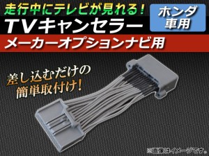 TVキャンセラー ホンダ アコード CU1,CU2 2008年12月〜2013年03月 メーカーオプションナビ用 AP-TVNAVI-H3