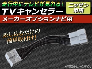 TVキャンセラー 日産 エクストレイル T30系 後期 2003年06月〜2007年08月 メーカーオプションナビ用 AP-TVNAVI-N3