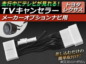 TVキャンセラー トヨタ クラウン(ハイブリッド含む) 200系 2008年02月〜2012年12月 メーカーオプションナビ用 スイッチ付 AP-TVNAVI-T1