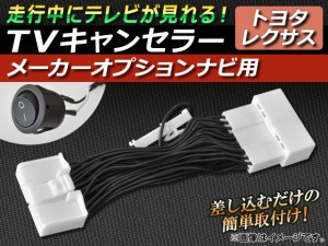 TVキャンセラー レクサス LS460 USF40,USF45 2006年09月〜2009年10月 メーカーオプションナビ用 スイッチ付 AP-TVNAVI-T2