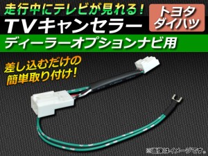 AP TVキャンセラー トヨタ/ダイハツ ディーラーオプションナビ用 AP-TVNAVI-TO-D1