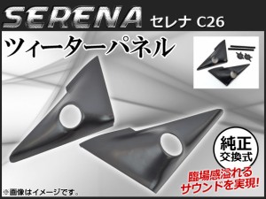 ツィーターパネル 日産 セレナ C26 2010年11月〜 ブラック 入数：1セット(左右) AP-TWEETER-SER