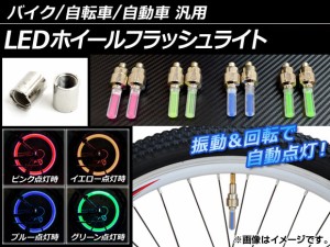 AP LEDホイールフラッシュライト 汎用 愛車を華やかに彩る！ 選べる4カラー AP-TY002 入数：1セット(2個)