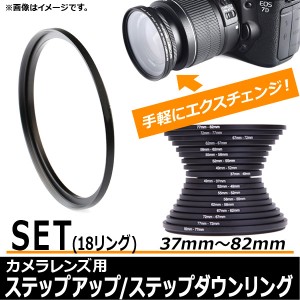 AP カメラレンズ用 ステップアップ/ステップダウンリングセット 37mm〜82mm 18変換 アルミ合金製 AP-UJ0015-SET 入数：1セット(18個)