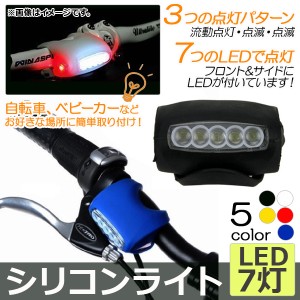 AP シリコンライト LED7灯 シリコン製 夜間のサイクリングやお散歩に♪ 選べる5カラー AP-UJ0033-LED7