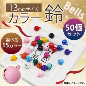 AP カラー鈴 すず 約13mm ハンドメイド アクセサリーに♪ MerryChristmas♪ 選べる15カラー AP-UJ0069-50 入数：1セット(50個)