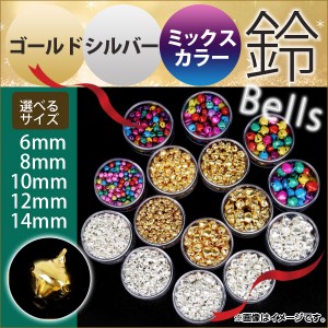 AP ゴールド/シルバー/ミックスカラー 鈴 6/8/10/12/14mm ハンドメイド アクセサリーに♪ MerryChristmas♪ 選べる3カラー 選べる5タイプ