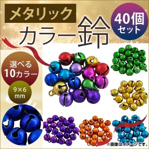 AP メタリック カラー鈴 すず 9×6mm ハンドメイド アクセサリーに♪ MerryChristmas♪ 選べる10カラー AP-UJ0071 入数：1セット(40個)