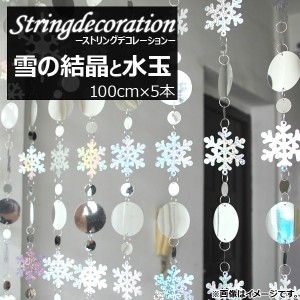 AP ストリングデコレーション 雪の結晶と水玉 スパンコール MerryChristmas♪ AP-UJ0072-1-SI 入数：1セット(5個)