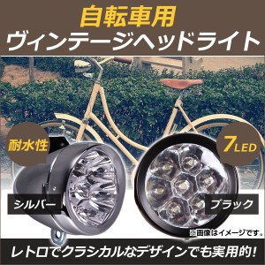 AP 自転車用 ヴィンテージヘッドライト 7連LED 防水設計 レトロなライトでドレスアップ！ 選べる2カラー AP-UJ0124