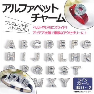 AP アルファベットチャーム U-Z 1個選べる ラインストーンタイプ♪スライドするだけ！ アイデア次第で素敵なアクセサリー！ 選べる6文字 