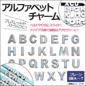 AP アルファベットチャーム A-T 1個選べる スライドするだけ！ブレスレットやストラップに！ アイデア次第で素敵なアクセサリー！ 選べる