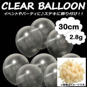 AP バルーン ゴム風船 クリア 約30cm(12インチ) 2.8g イベント・パーティに♪ AP-UJ0179-100 入数：1セット(100個)