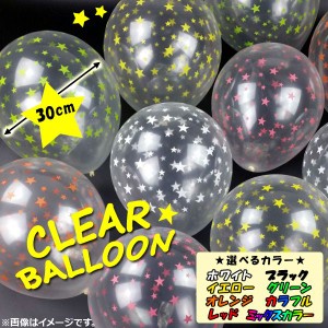 AP クリアバルーン ゴム風船 星プリント 約30cm(12インチ) 2.8g HappyParty♪ 選べる8カラー AP-UJ0183-50 入数：1セット(50個)