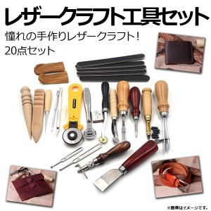 レザークラフト工具セット 20点セット 憧れの手作りレザークラフト！ 初心者もプロも使える！ AP-UJ0191