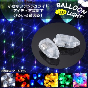 バルーン用LEDライト フラッシュボール 約3cm HappyParty♪ 選べる6カラー 入数：1セット(50個) AP-UJ0217