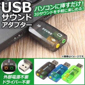 AP USBサウンドアダプター バーチャル5.1ch 3.5mm入力/出力ジャック パソコンに挿すだけ！ 選べる3カラー AP-UJ0223