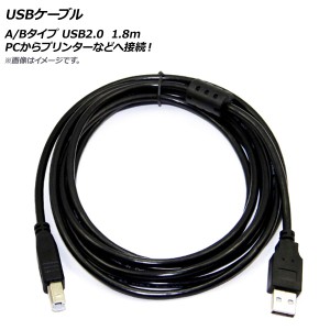 AP USBケーブル A/Bタイプ USB2.0 1.8m PCからプリンターなどへ接続！ AP-UJ0236-180CM