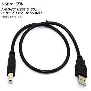 AP USBケーブル A/Bタイプ USB2.0 30cm PCからプリンターなどへ接続！ AP-UJ0236-30CM