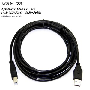 AP USBケーブル A/Bタイプ USB2.0 3m PCからプリンターなどへ接続！ AP-UJ0236-3M