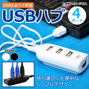 AP USBハブ 4ポート USB2.0/1.1対応 持ち運びにも便利なシンプルデザイン！ 選べる2カラー AP-UJ0267
