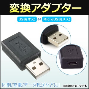 AP 変換アダプター USB(オス)-MicroUSB(メス) 同期/充電/データ転送などに！ AP-UJ0274