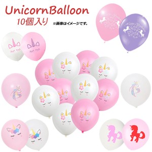 AP プリントバルーン ゴム風船 ユニコーン 約30cm(12インチ) HappyParty♪ 選べる17バリエーション AP-UJ0360 入数：1セット(10個)