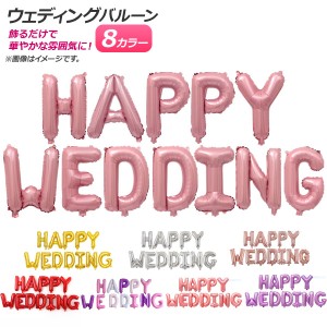 AP バルーン ハッピーウェディング HAPPY WEDDING 文字 結婚式・パーティに♪ 選べる8カラー AP-UJ0398 入数：1セット(12枚)