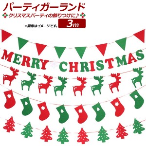 AP パーティガーランド 3m フェルト パーティーやイベントにおススメ MerryChristmas♪ 選べる9バリエーション AP-UJ0400