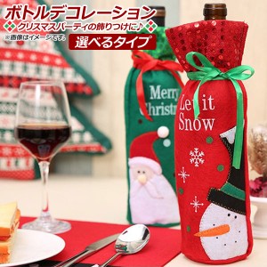 AP ボトルデコレーション クリスマスデザイン バッグ MerryChristmas♪ 選べる19バリエーション AP-UJ0404