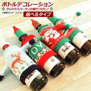 AP ボトルデコレーション クリスマスデザイン カバー セーター＆帽子 MerryChristmas♪ 選べる8バリエーション AP-UJ0407