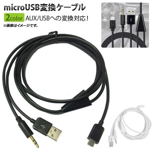 AP microUSB変換ケーブル 約1m お車に搭載されているAUXとお使いの音楽プレーヤーを接続！ 選べる2カラー AP-UJ0413