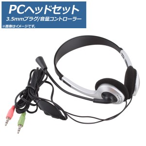 ヘッドセット PC用 3.5mmミニプラグ 音量コントローラー AP-UJ0415