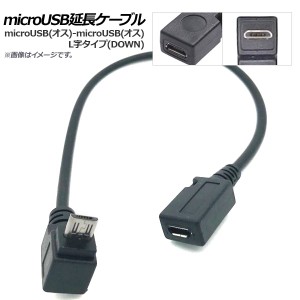 AP microUSB延長ケーブル microUSB(オス)-microUSB(メス) L字 DOWN AP-UJ0457