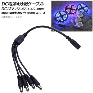 AP DC電源ケーブル 4分配 DC12V オス-メス 5.5/2.1mm 約37cm AP-UJ0462-4