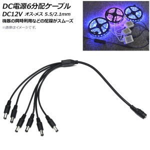 AP DC電源ケーブル 6分配 DC12V オス-メス 5.5/2.1mm 約37cm AP-UJ0462-6