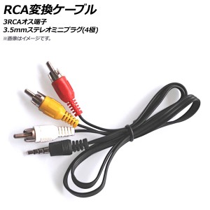 AP RCA変換ケーブル 100cm 3RCAオス端子 3.5mmステレオミニプラグ(4極) AP-UJ0463-100
