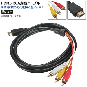 AP HDMI-RCA変換ケーブル 約1.5m 金メッキ 高品質 AP-UJ0465