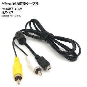 AP MicroUSB変換ケーブル RCA端子 1.5m オス-オス AP-UJ0480