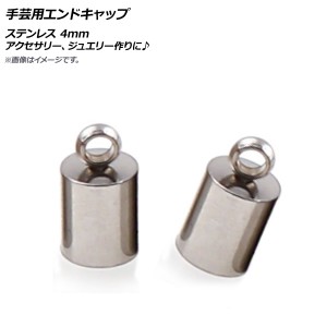 AP 手芸用エンドキャップ ステンレス 4mm AP-UJ0485-4MM 入数：1セット(10個)