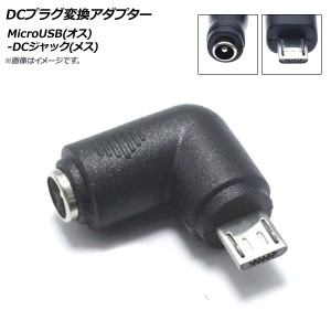 AP DCプラグ変換アダプター L字型 MicroUSB(オス)-DCジャック(メス) 外径5.5mm内径2.1mm AP-UJ0501