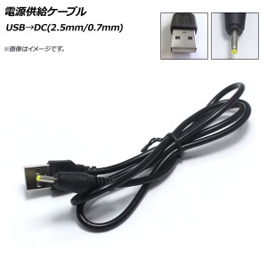 AP 電源供給ケーブル USB→DC(2.5mm/0.7mm) DC12V 98cm AP-UJ0503